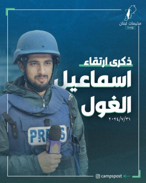 ذكرى ارتقاء اسماعيل الغول