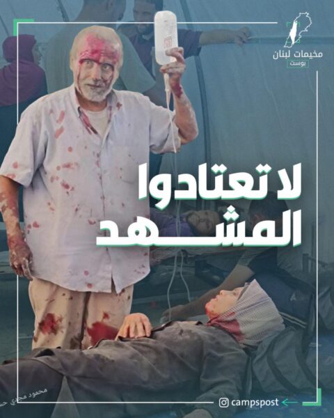 لا تعتادوا المشهد