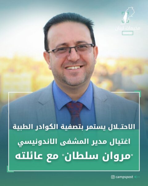 اغتيال مدير المشفى الاندونيسي في غزة، الدكتور “مروان سلطان”