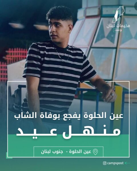 وفاة الشاب “منهل عيد”