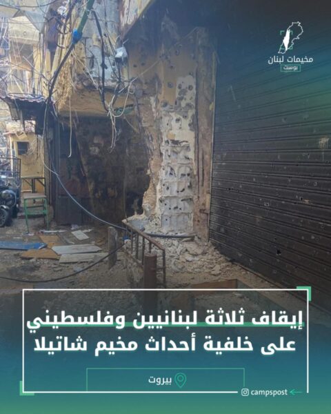 ايقاف ثلاث فلسطينيين ولبنانيين