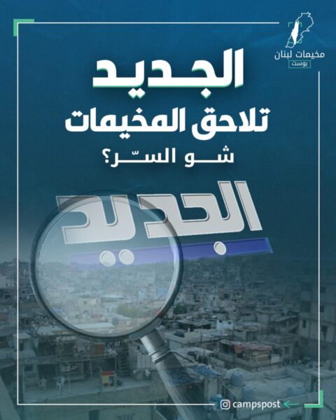 الجديد تلاحق المخيمات