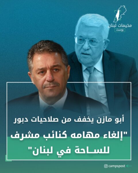 أبو مازن يخفف من صلاحيات السفير أشرف دبور