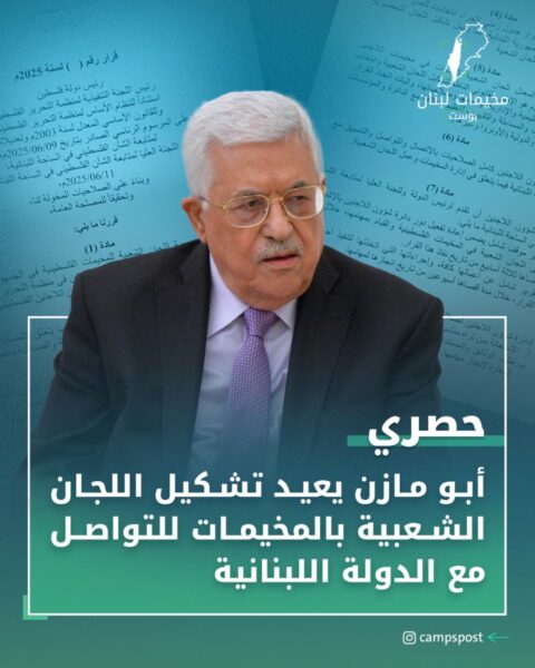 رئيس السلطة الفلسطينية “محمود عباس” أصدر قراراً بضرورة إعادة تشكيل وهيكلة اللجان الشعبية