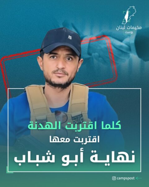 كلما اقتربت الهدنة اقتربت معها نهاية أبو الشباب