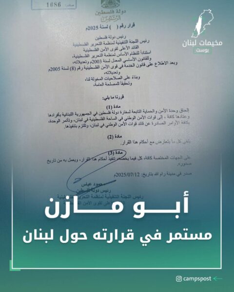ابو مازن مستمر بقراراته حول لبنان