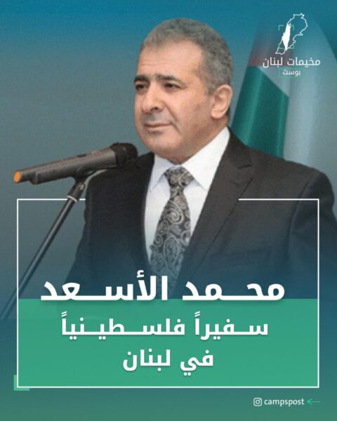محمد الأسعد، سفيراً فلسطينياً في لبنان