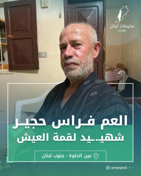 وفاة العم أبو خالد “فراس حجير”