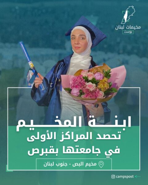 ابنة المخيم تحصد المراكز الأولى في جامعتها في قبرص