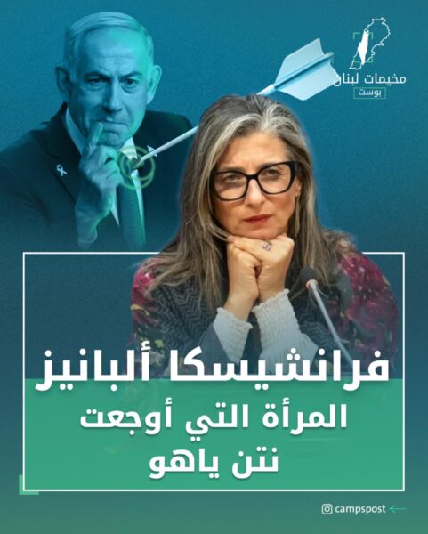 فرانشيسكا ألبانيز المرأة التي أوجعت نتن ياهو