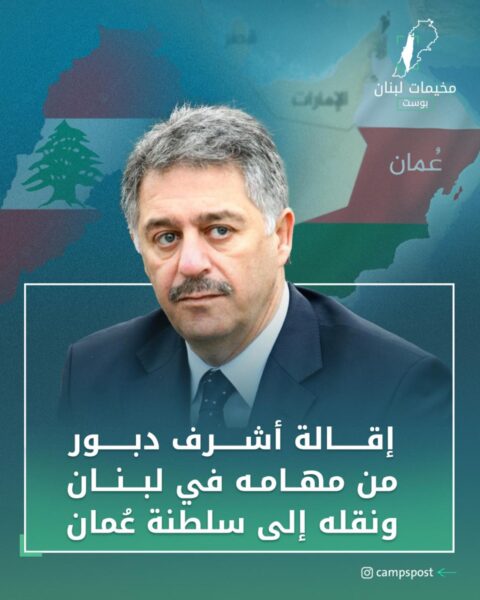 إقالة السفير الفلسطيني “أشرف دبور” وإعفاءه من مهامه الدبلوماسية