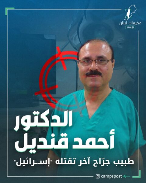 لطبيب الجرّاح الخلوق “أحمد قنديل” ارتقى في استهداف مباشر له
