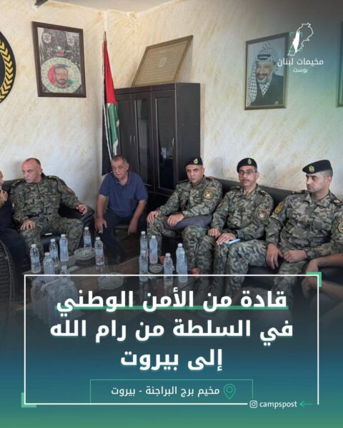 قادة من الأمن الوطني في السلطة من رام الله إلى بيروت