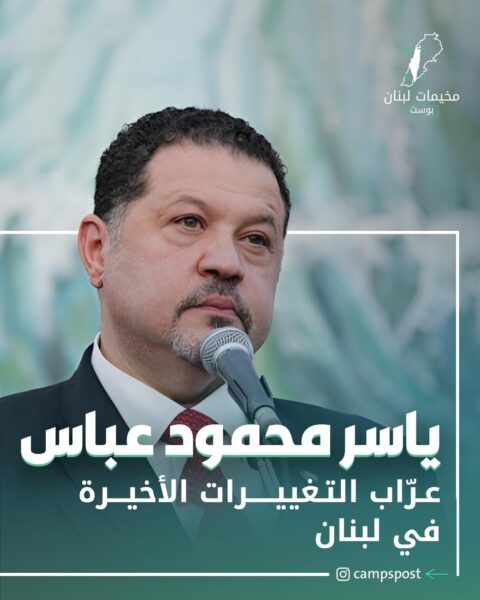 ياسر عباس عراب التغييرات الأخيرة في لبنان