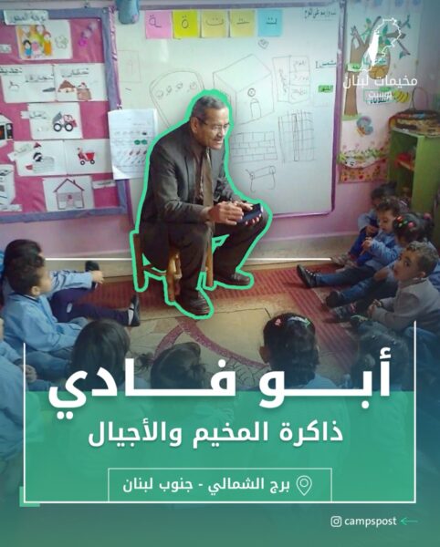 ابو فادي ذاكرة المخيم والأجيال