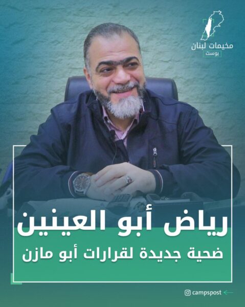 رياض أبو العنين ضحية جديدة