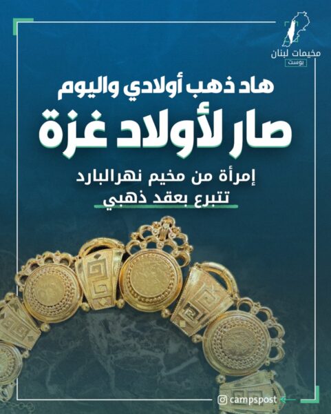 هذا ذهب أولادي، واليوم صار لأولاد غزة