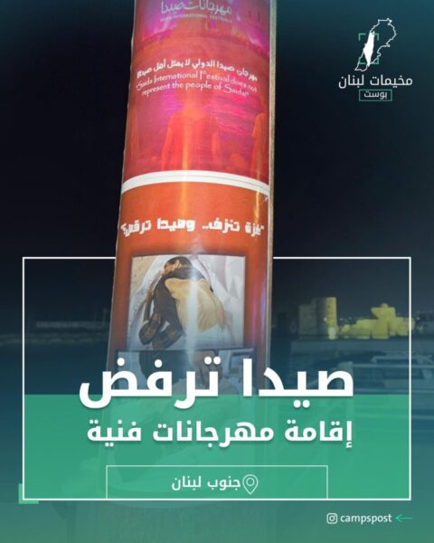 صيدا ترفض اقامة مهرجانات فنية