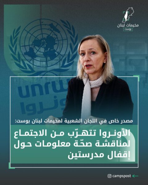 الاونروا تتهرب مع الاجتماع مع اللجان الشعبية والأهلية