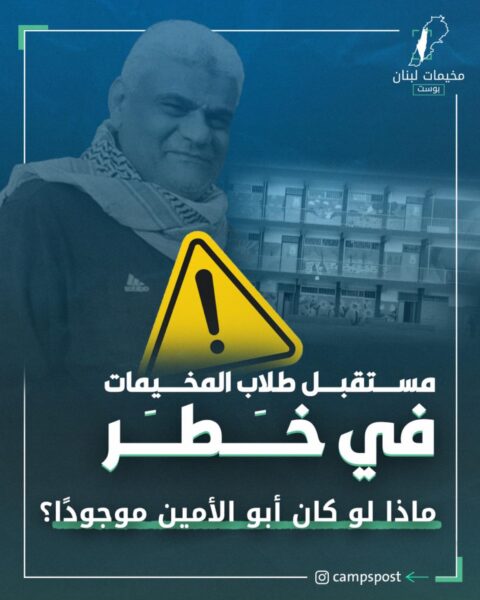 مستقبل طلاب المخيمات في خطر