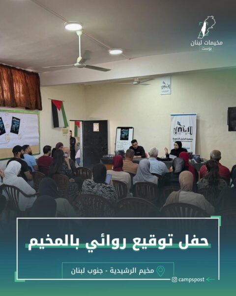 حفل توقيع روائي بالمخيم