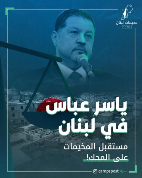 ياسر عباس في لبنان