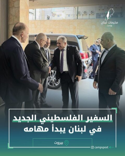 السفير الفلسطيني الجديد في لبنان يبدأ مهامه