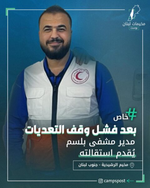 مدير مستشفى بلسم “محمود شراري”يقدم استقالته