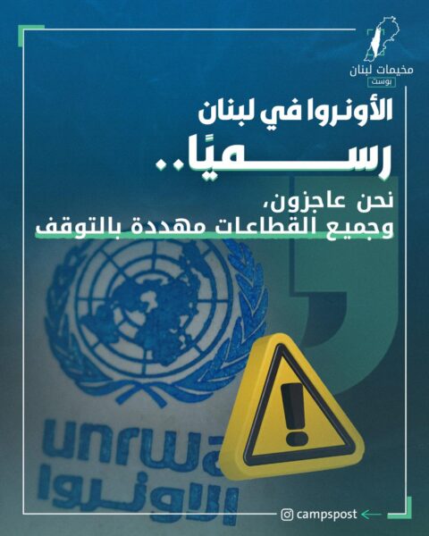 الاونروا في لبنان