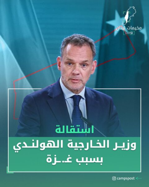 استقالة وزير الخارجية الهولندي بسبب غزة