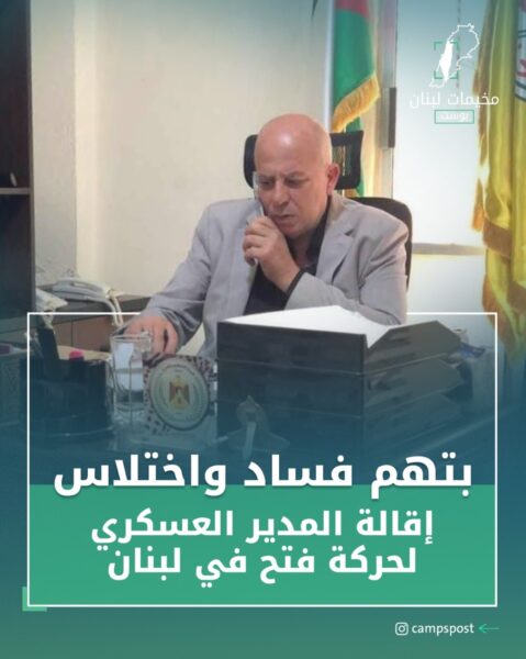 اقالة المدير العسكري لحركة فتح