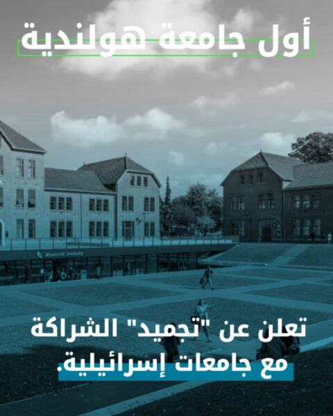 جامعة هولندية تجمد الشراكة مع مؤسسات تعليمية إسرائيلية