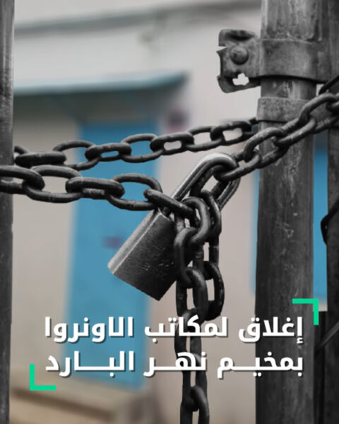 اغلاق لمكتب الأونروا في مخيم نهر البارد