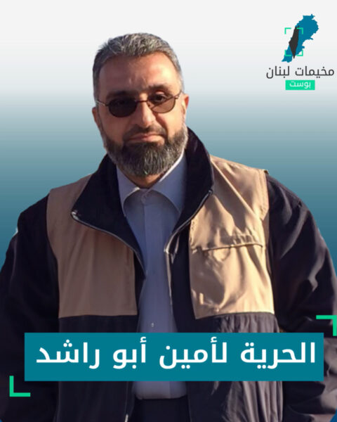 الحرية لـ امين ابو راشد