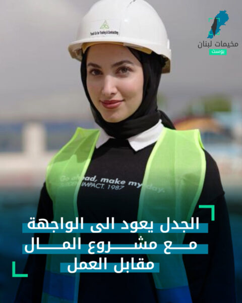 الجدل يعود للواجهة مع مشروع المال مقابل العمل