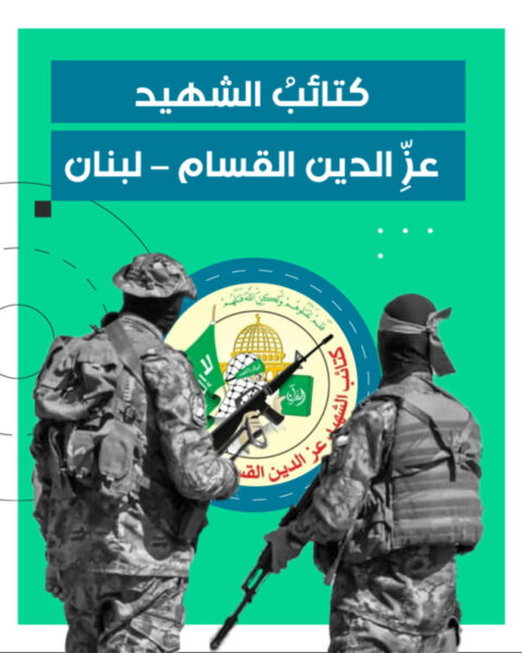كتائـب القـَـسّــام لــبــنــان.. الــروايـــة كــامـــلـــة