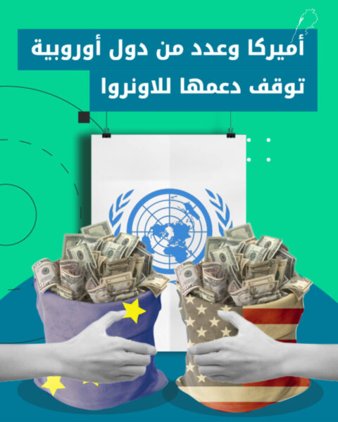 أميركا ودول أوروبية توقف دعمها لوكالة الأونروا