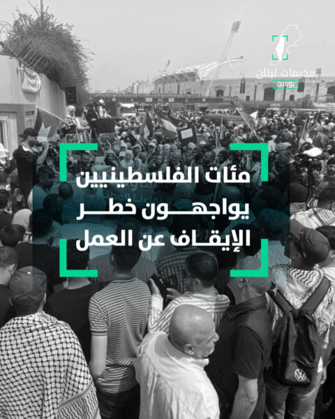 مئات الفلسطينيين يواجهون خطر الإيقاف عن العمل