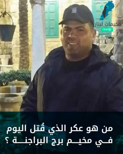عملية اغتيال حكمت عكر في مخيم برج البراجنة