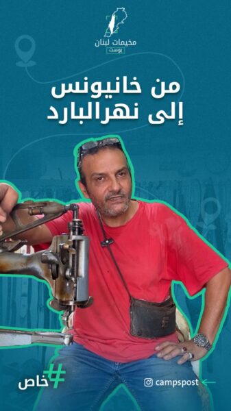 من خان يونس إلى مخيم نهرالبارد..