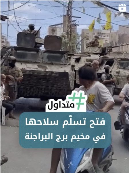 فتح تسلم سلاحها في مخيم برج البراجنة