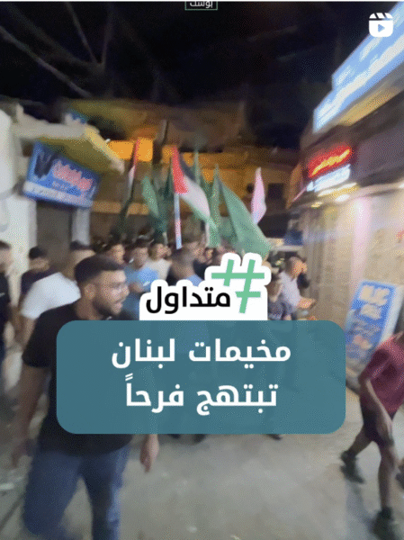 مخيمات لبنان تبتهج فرحاً