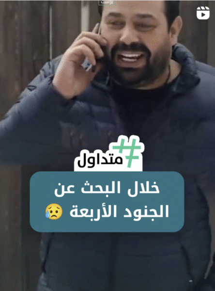 خلال البحث عن الجنود الأربعة