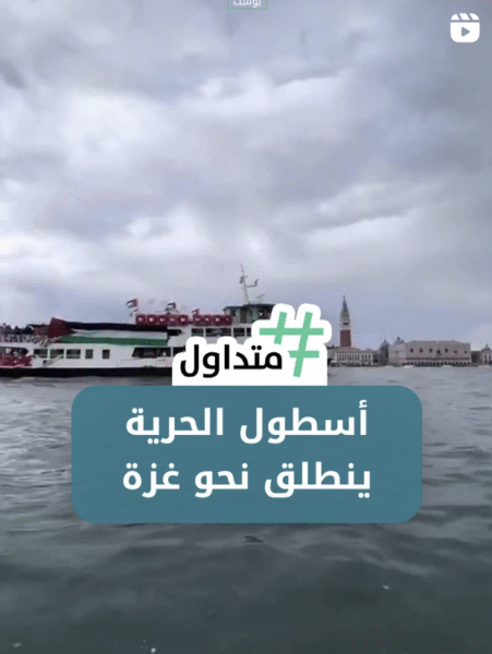 أسطول الحرية ينطلق نحو غزة