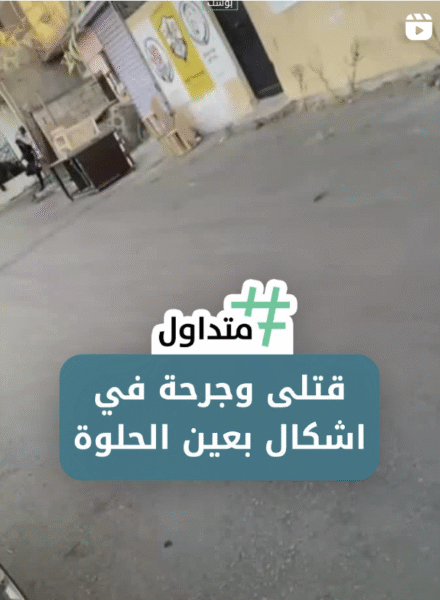 قتلى وجرحى في إشكال في عين الحلوة