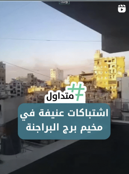 اشتباكات عنيفة في مخيم برج البراجنة