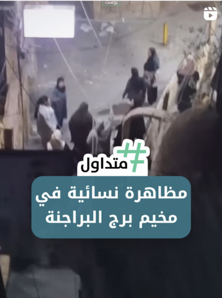 مظاهرة إنسانية في مخيم برج البراجنة