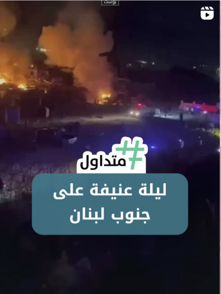 ليلة عنيفة على جنوب لبنان