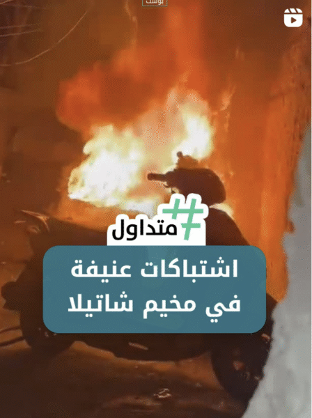 اشتباكات عنيفة في مخيم شاتيلا