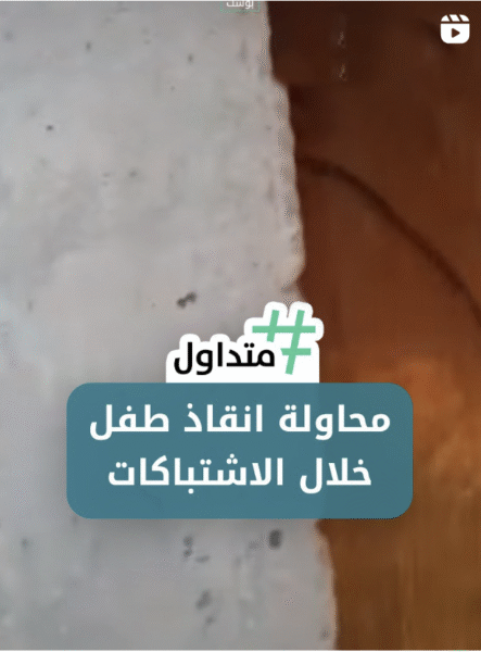 محاولة إنقاذ طفل خلال الإشتباكات